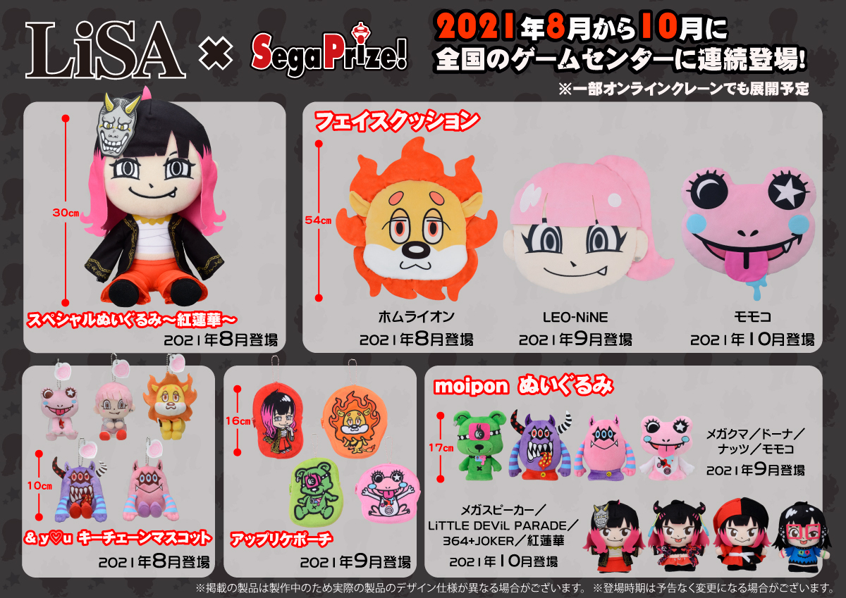 プライズ 】8月20日頃から「LiSA」プライズが登場中！そして…11月12月