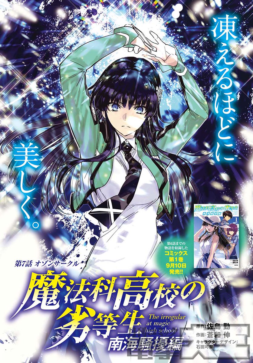 魔法科高校の劣等生 南海騒擾編』第7話は、9/10のコミックス第1巻発売