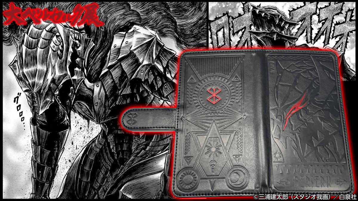 大ベルセルク展に自分も色紙を置かせてもらっています。ガッツと三浦を