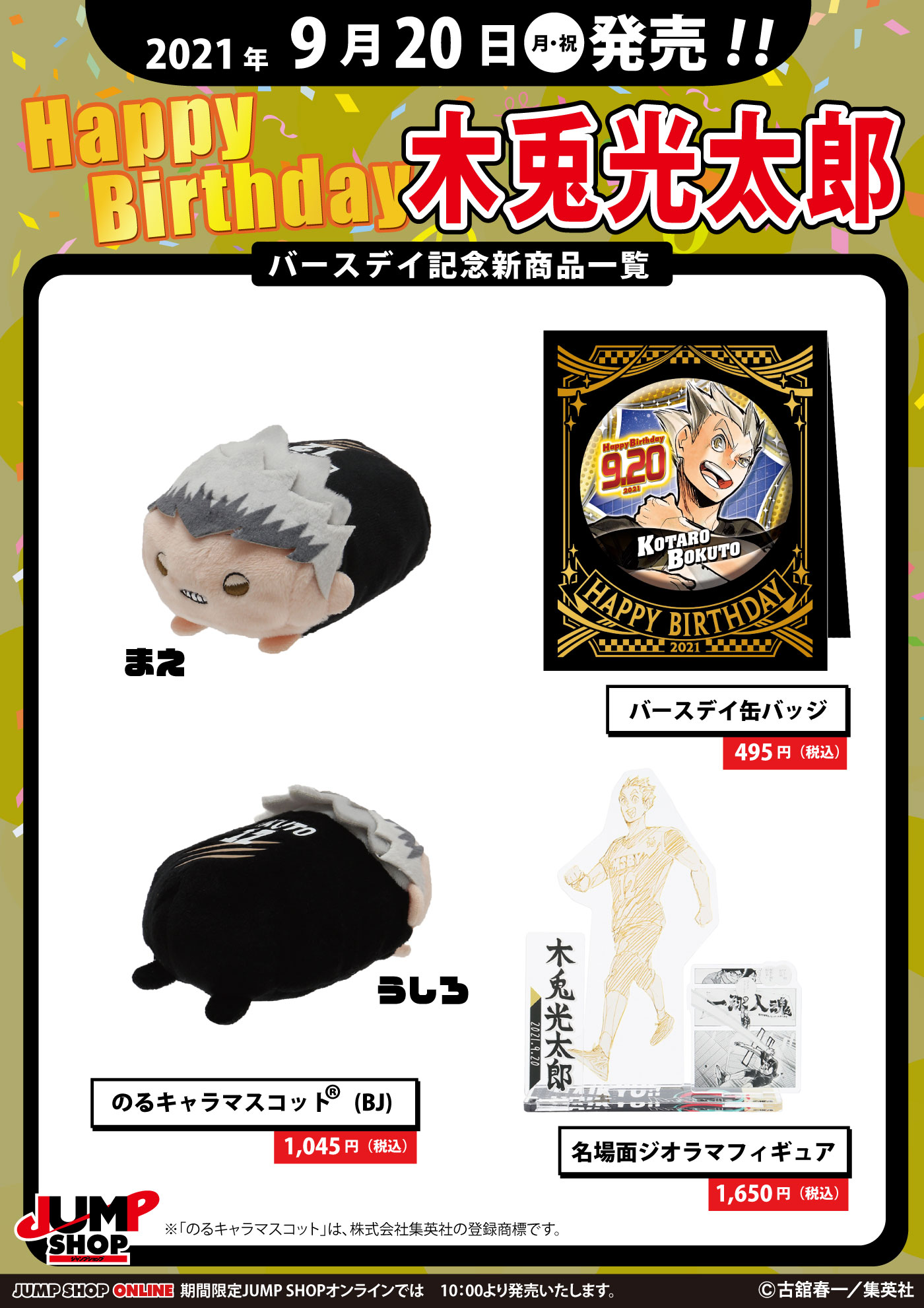 ハイキュー 木兎光太郎 バースデイグッズ 2025 セット ジャンプ