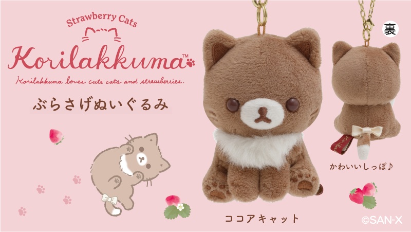 コリラックマストア限定 リラックマ ココアキャット ぶらさげ