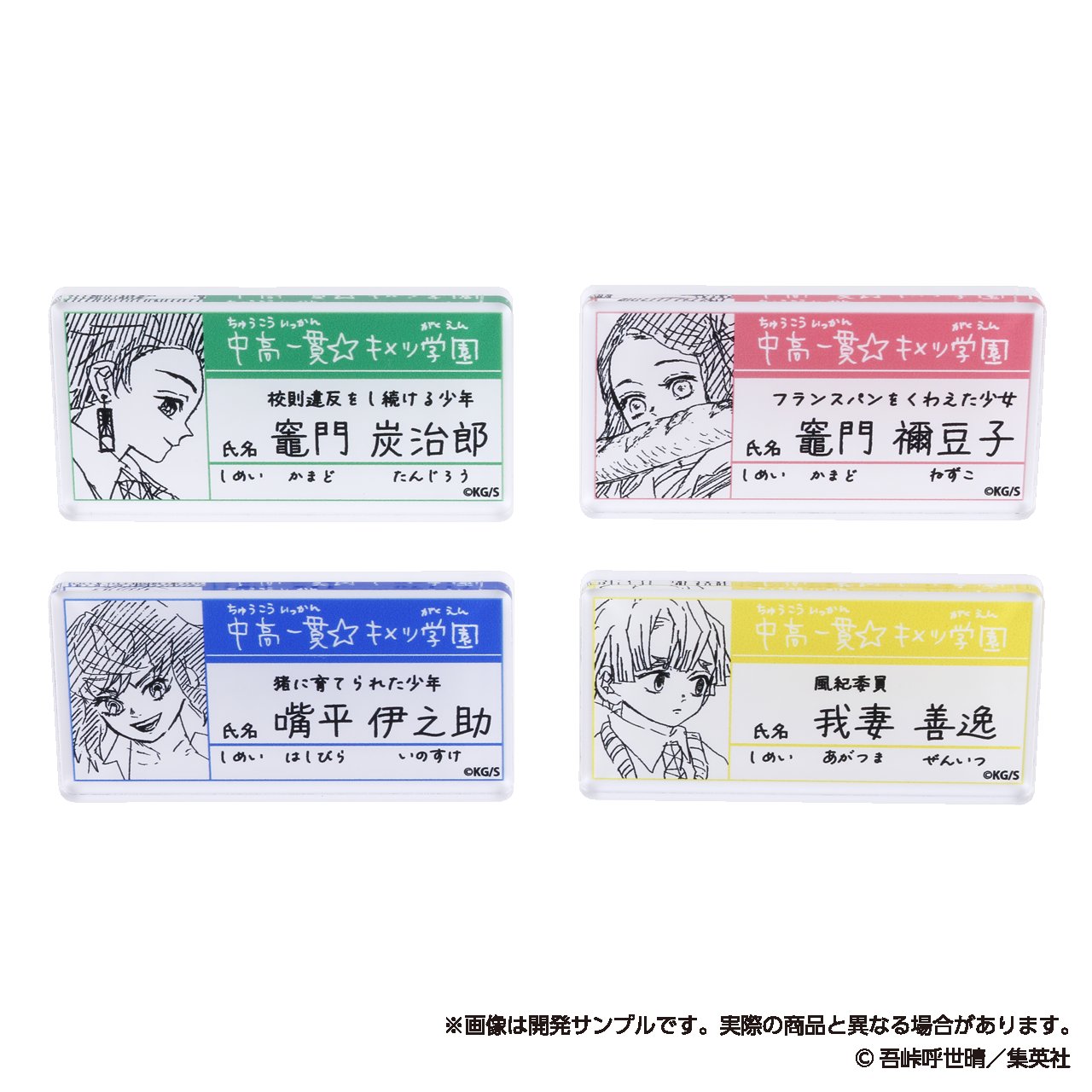 鬼滅の刃 原画展 冨岡義勇 キメツ学園 名札バッジコレクション