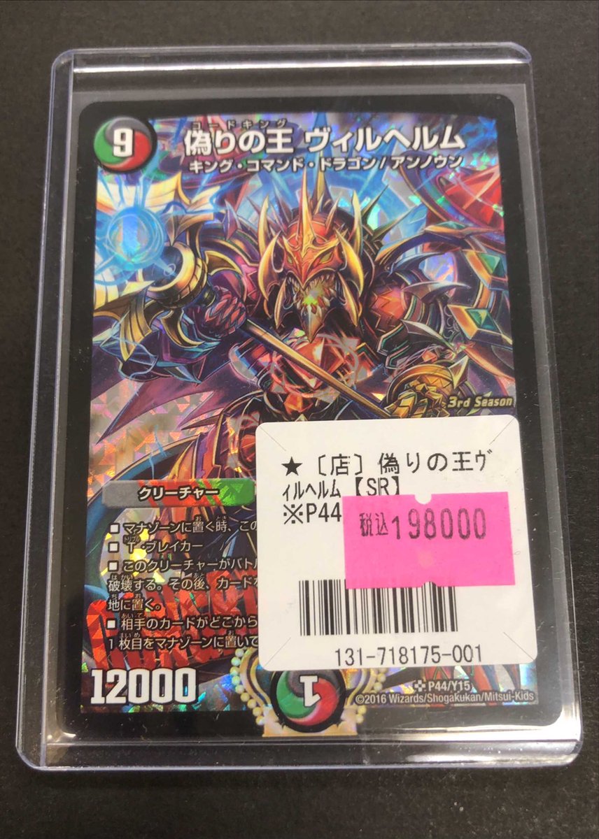 デュエルマスターズ ✨販売情報✨ CSプロモ版の偽りの王ヴィルヘルムが