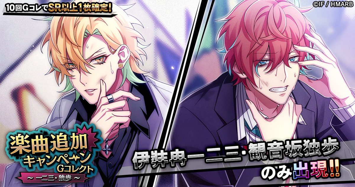 Gコレクト】 「楽曲追加キャンペーンGコレクト ～一二三・独歩～」開催