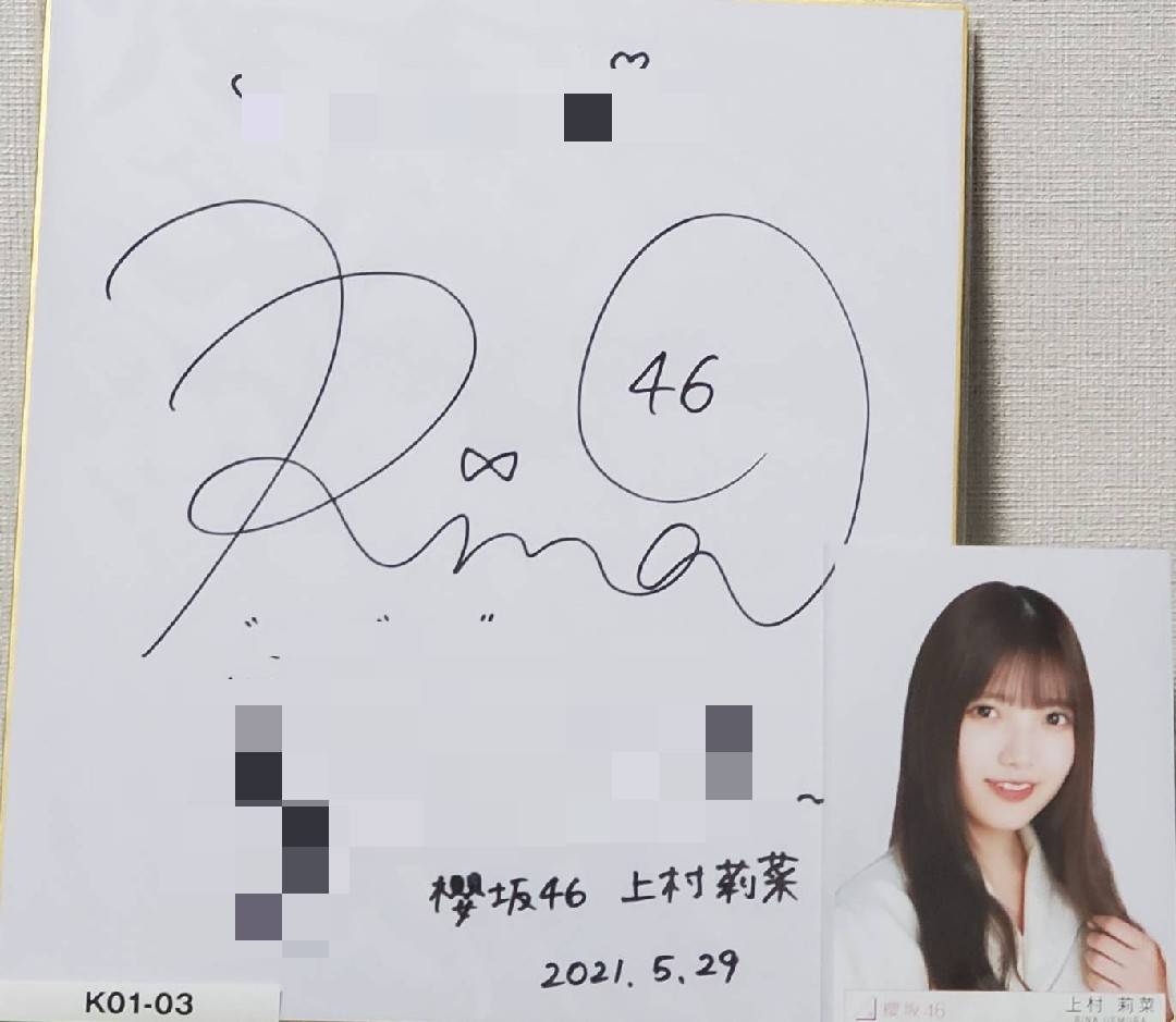 欅坂46 上村莉菜 直筆サイン入りソロ写真 欅坂46 上村莉菜 直筆