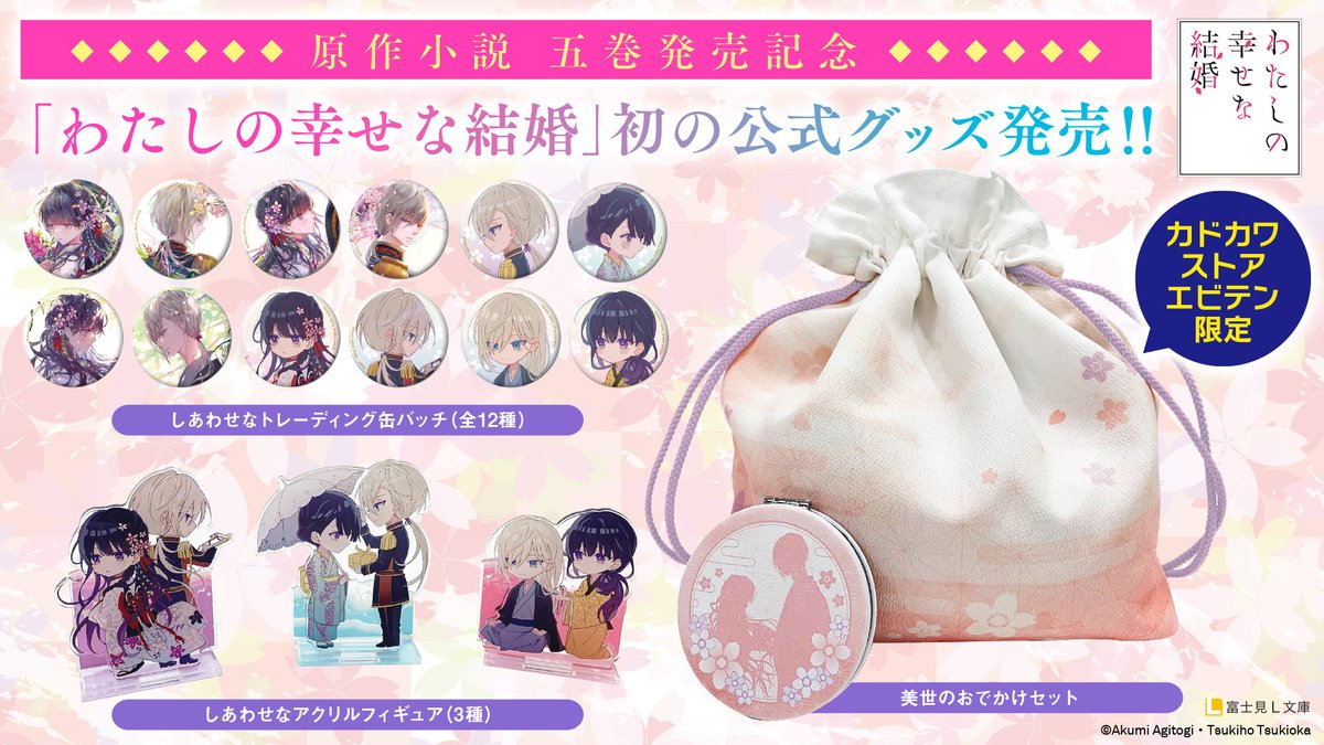 わたしの幸せな結婚 グッズセット わたしの幸せな結婚」Blu-ray & DVD