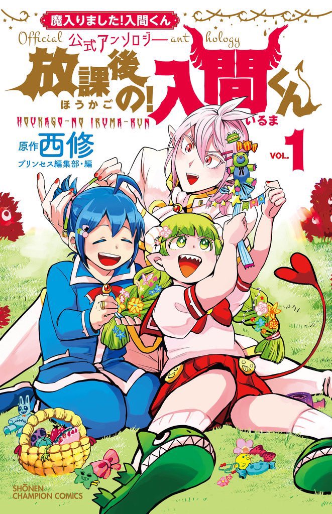 月刊プリンセスで連載中の公式アンソロジー『放課後の！入間くん』待望