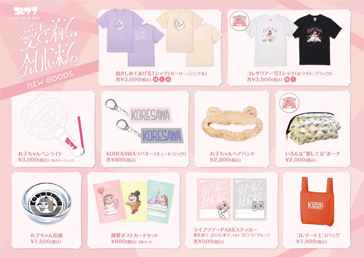 コレサワグッズ色々