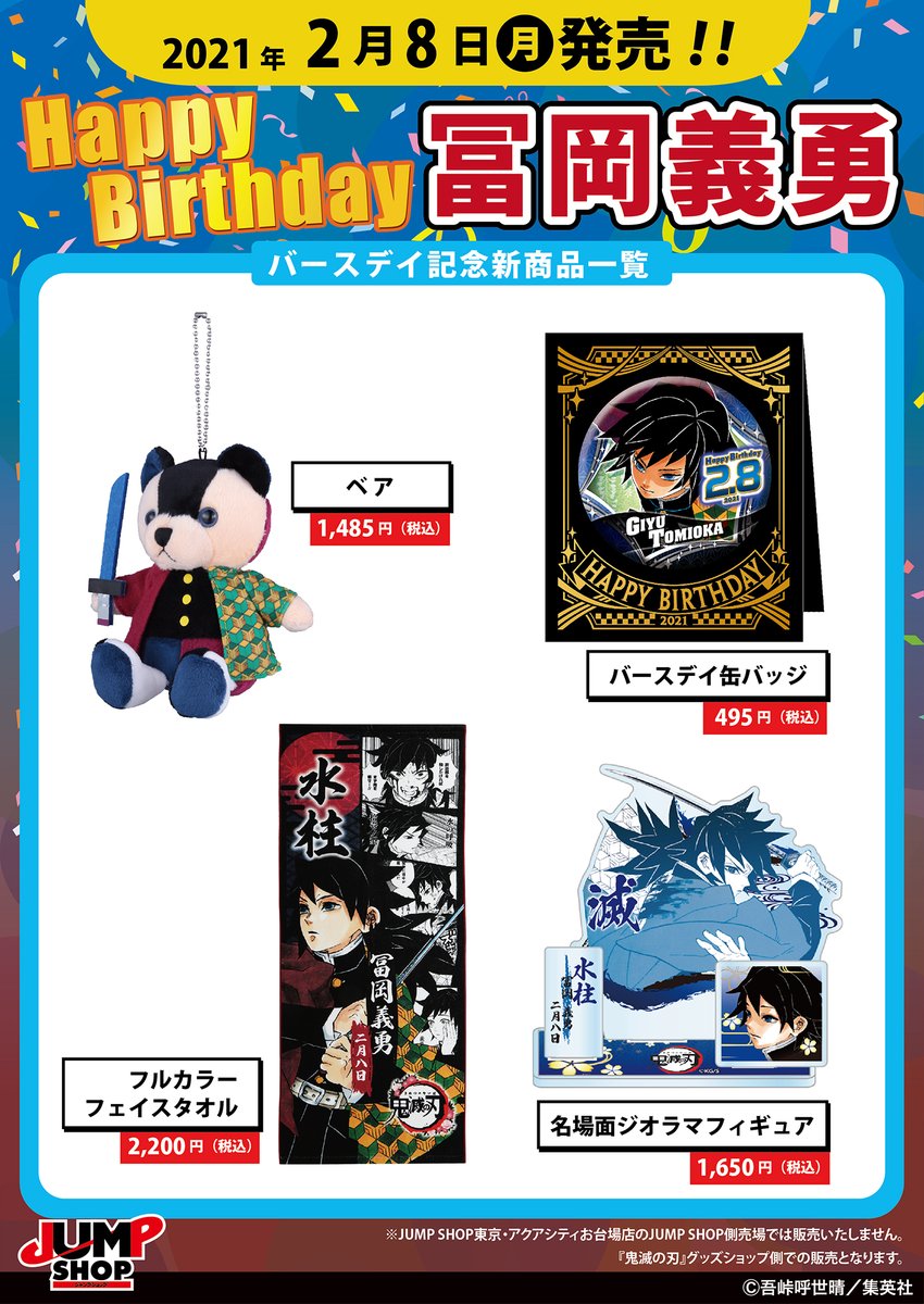 ☆JUMP SHOP原作新商品情報☆ ＜2/8(月)発売＞ 『鬼滅の刃』冨岡義勇