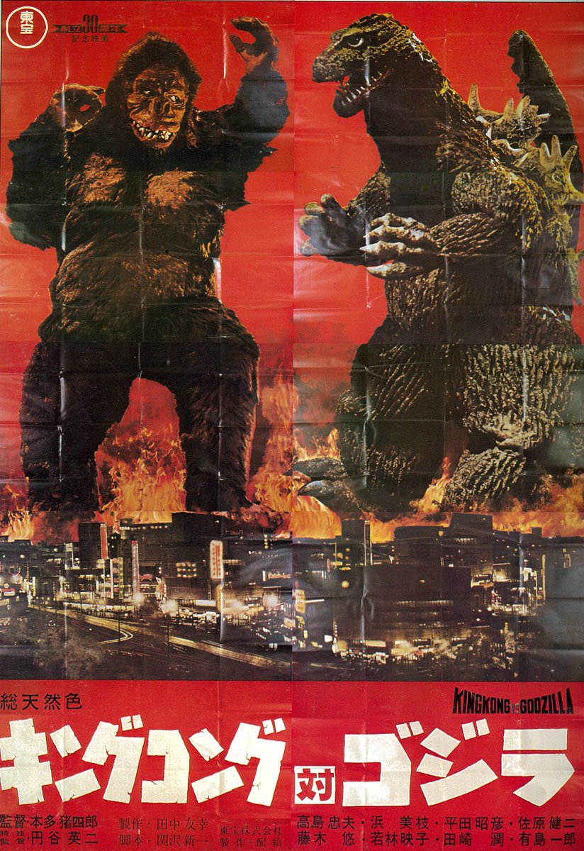 キングコング対ゴジラ 1977年リバイバル公開宣伝用B2ポスター キング