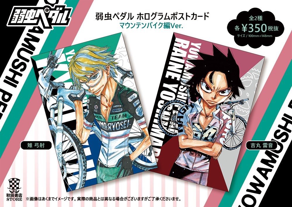 ホワイトデーフェアー】#弱虫ペダル ホログラムポストカード