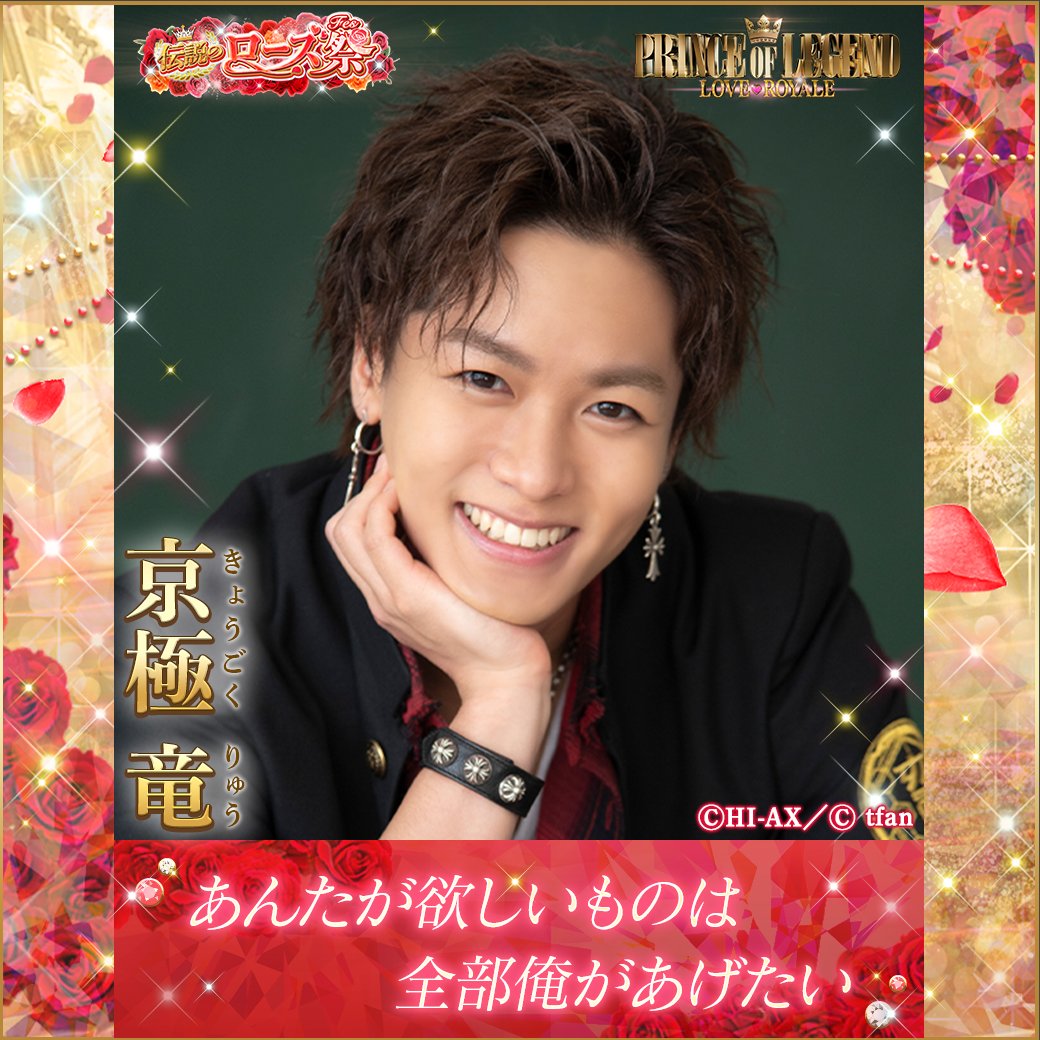数々の美しく尊いカードより……♡ ＼✨ #京極竜 伝説のローズ祭PR