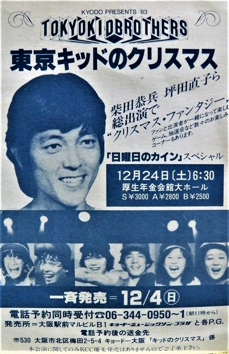 ☆KID ぼくらの時代 ☆東京キッドブラザーズ全漂流記録集 ☆柴田恭兵