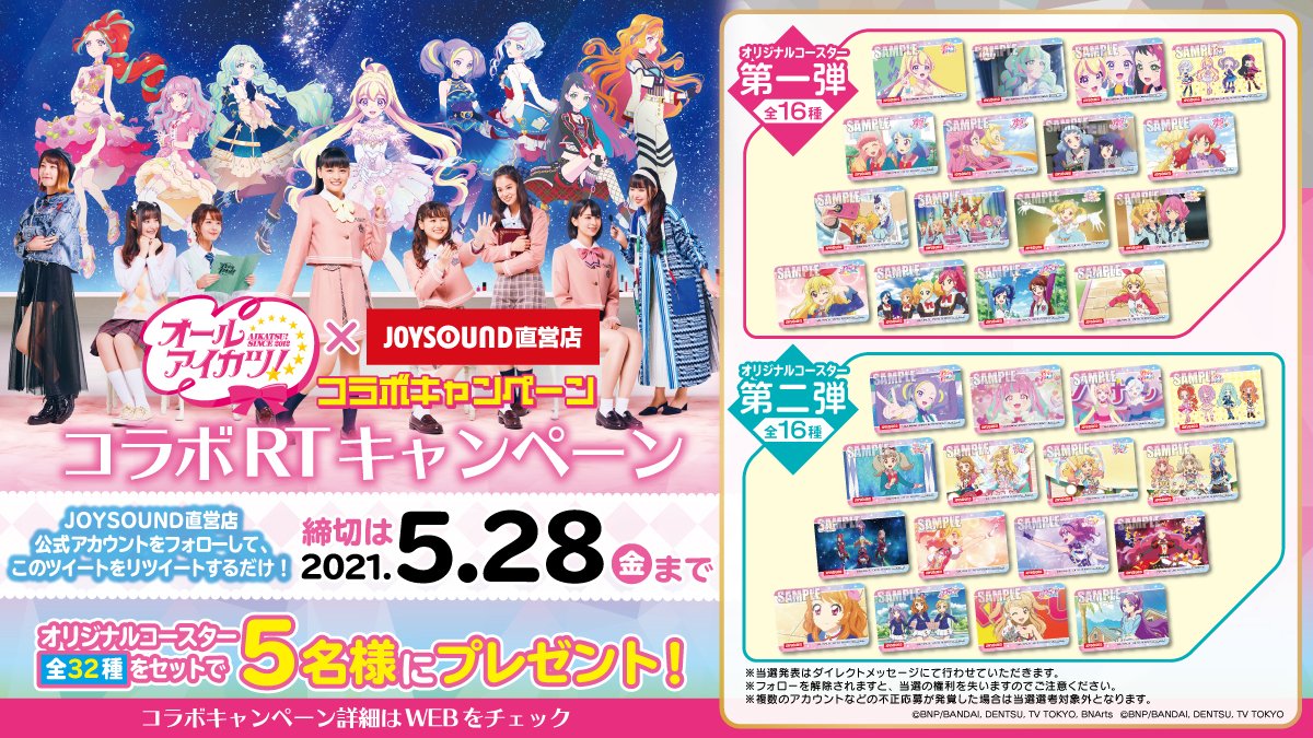 アイカツ JOYSOUND コースター 【公式通販】