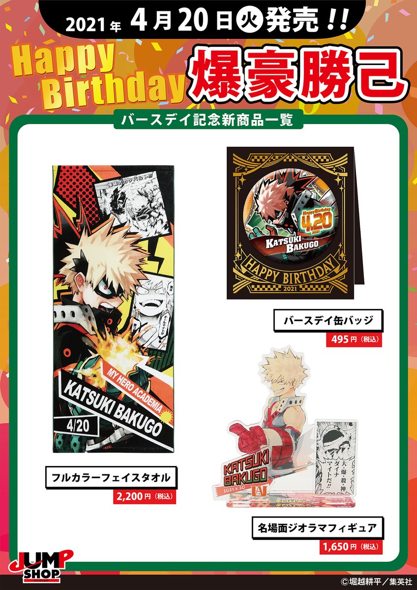 爆豪勝己 バースデイ 2022 4点 ヒロアカ ジャンショ ☆JUMP SHOP原作新