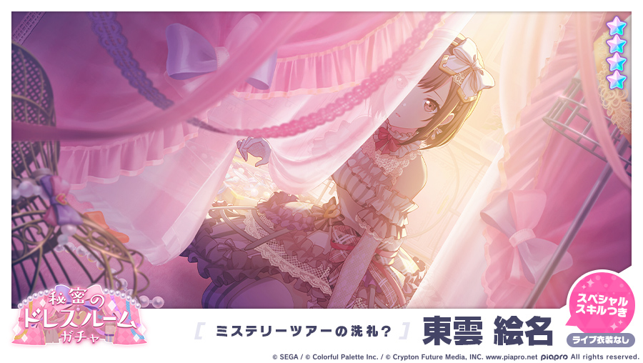 秘密のドレスルームガチャ」に登場する☆4メンバーを紹介
