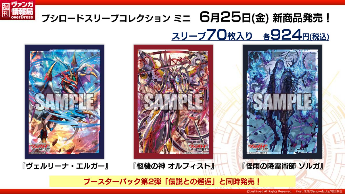 週ヴァン】 6月25日(金)に新しいスリーブが5種類登場💡 人気ユニットや