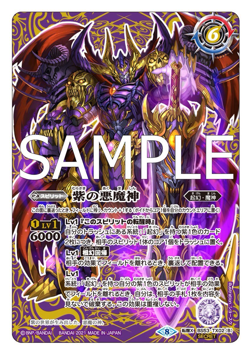 バトスピ 天地転世 紫の世界/紫の悪魔神 リバイバル シークレット