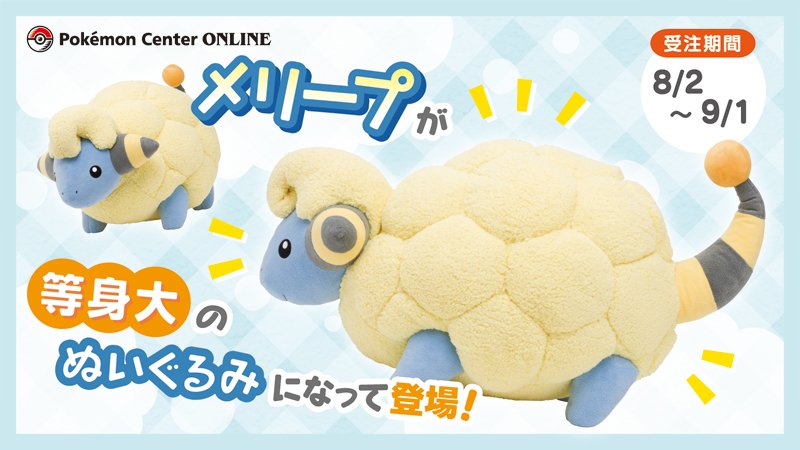 ポケモン 等身大 メリープぬいぐるみ 等身大サイズのメリープの