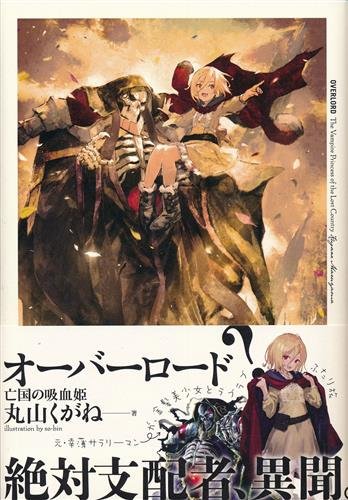 入荷情報】#overlord 「#オーバロード #亡国の吸血姫」が入荷しました👊