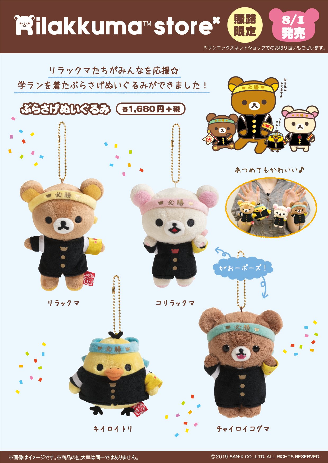 チャイロイコグマ 応援団 学ラン ぶらさげぬいぐるみ 2019年 レア 2019