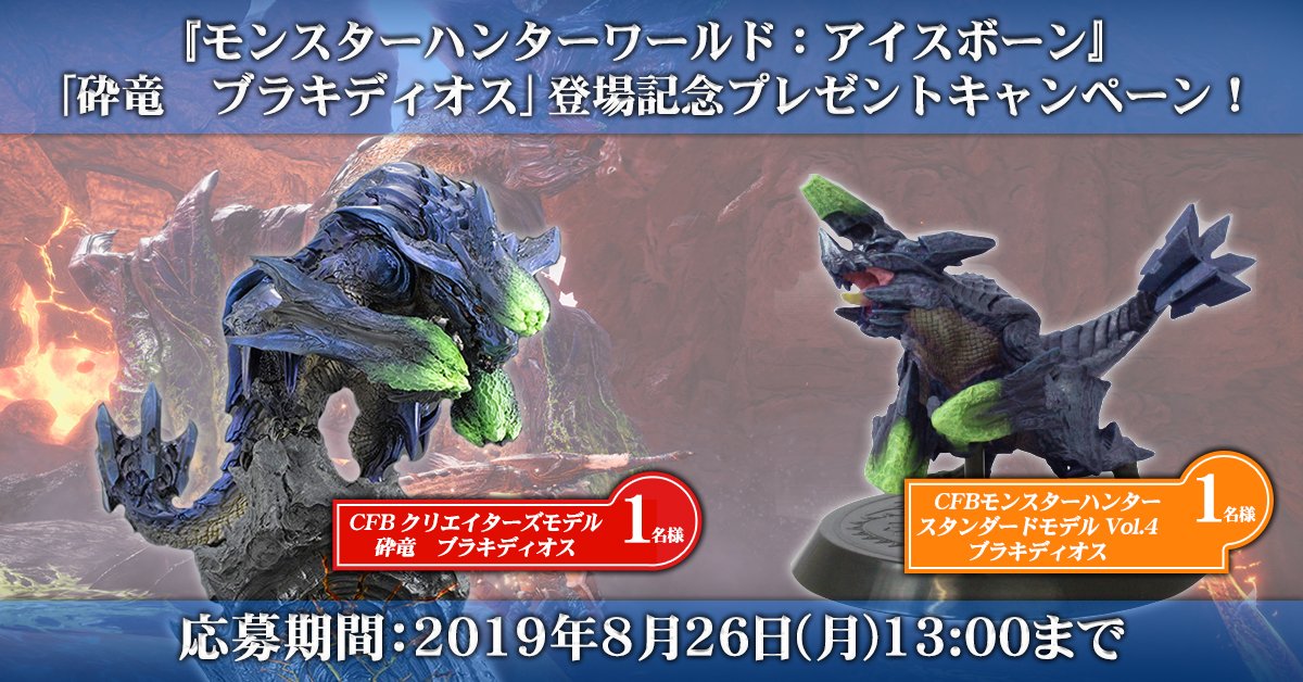 RTで参加可能！】『モンスターハンターワールド：アイスボーン』ブラキ