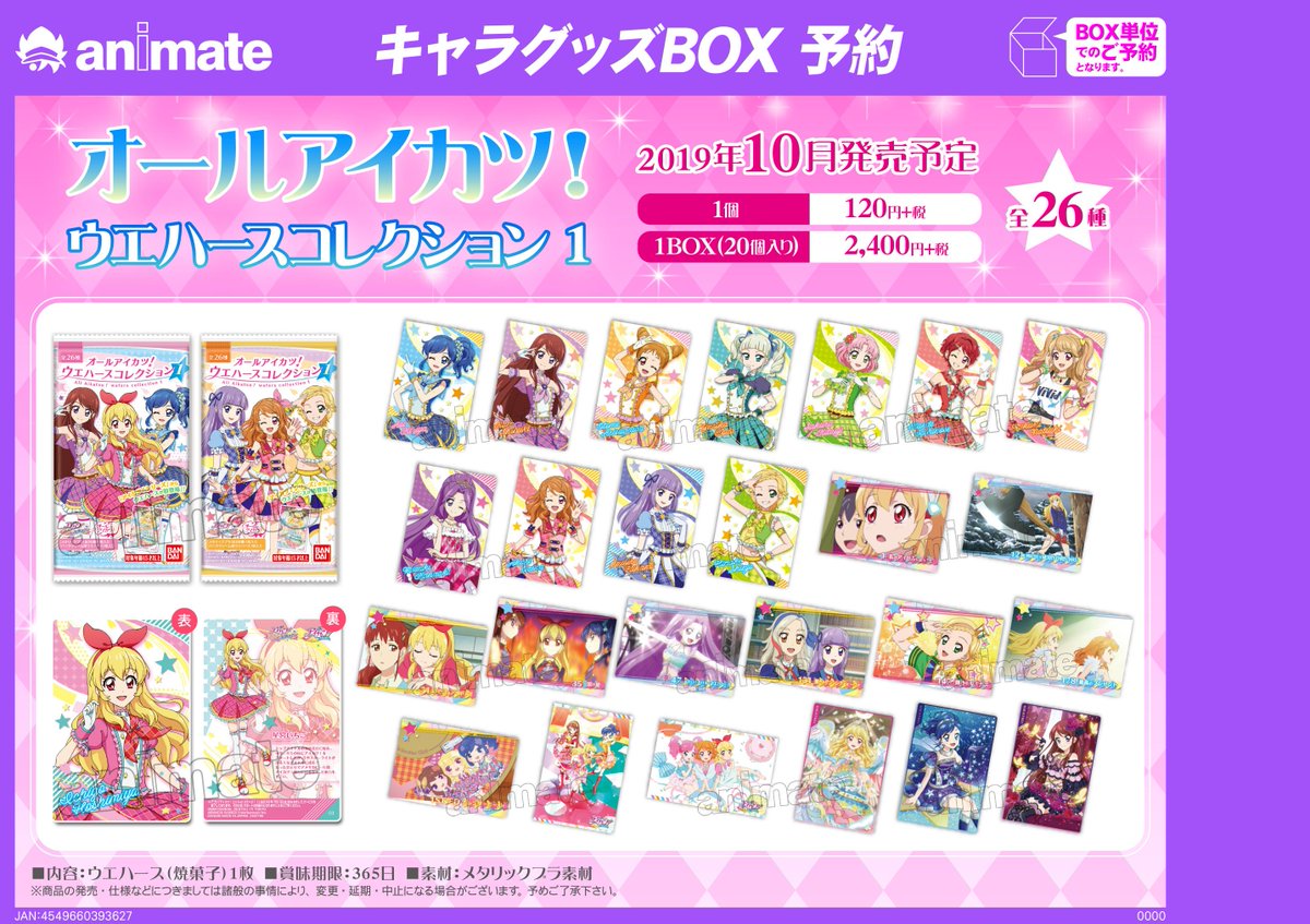 10月発売予定【オールアイカツ! ウエハースコレクション1】が予約受付
