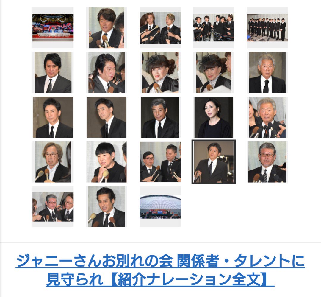 ジャニーさんお別れの会 関係者向けアルバム