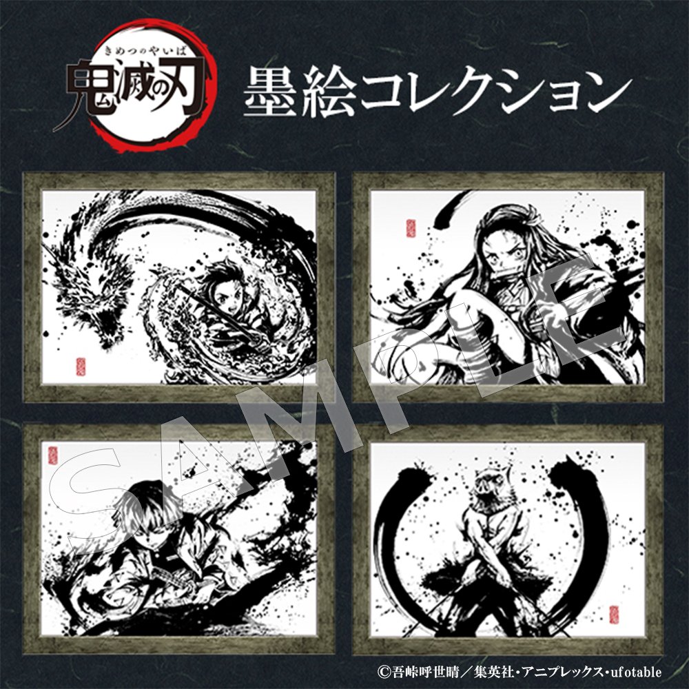 グッズ情報】 「鬼滅の刃 墨絵コレクション」発売決定！ 墨絵師・御歌