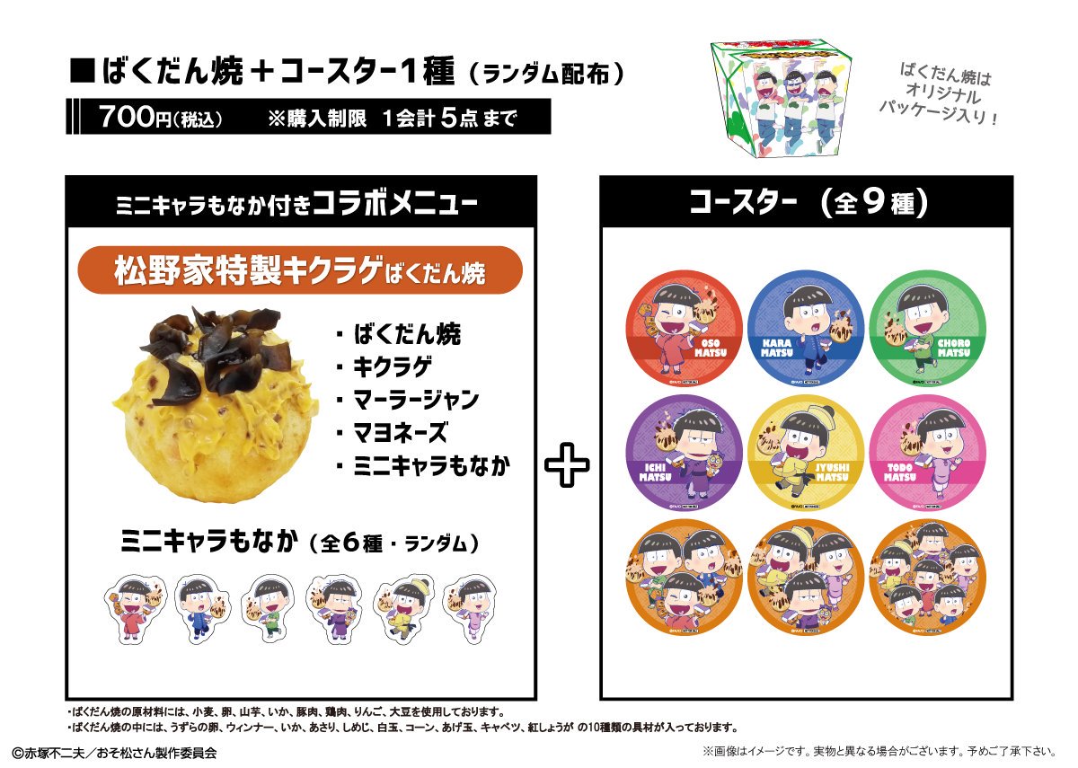 コラボ情報】 『おそ松さん×ばくだん焼本舗』コラボ再び‼️ チャイナ服