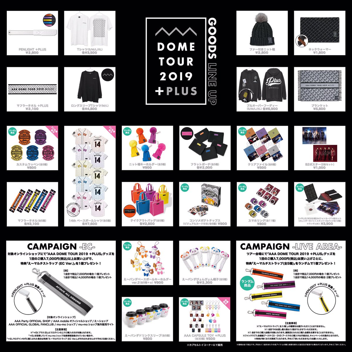 AAA DOME TOUR 2019 ＋PLUS》 グッズラインナップ解禁！！✨ EC販売は