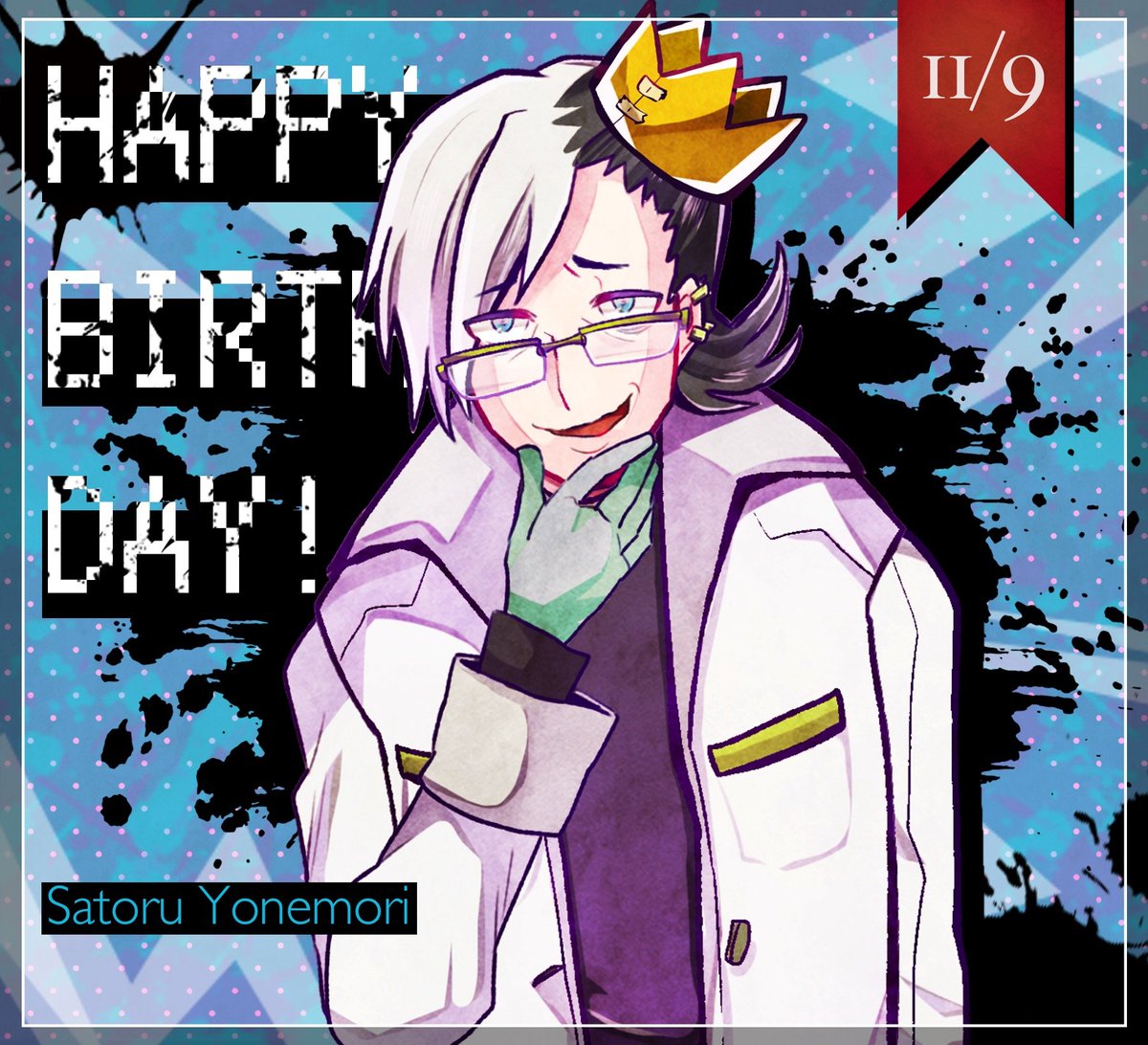 本日11月9日は米森サトルさんの誕生日💉💊🎸 サトルさん、誕生日