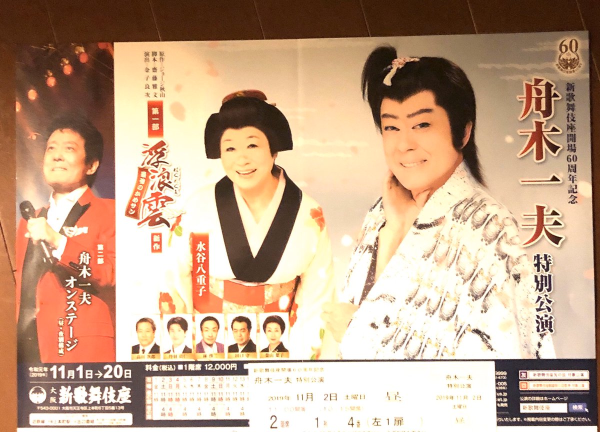 ♦︎ 舟木一夫 特別公演 通し狂言 忠臣 前編 花の巻 後編 雪の巻