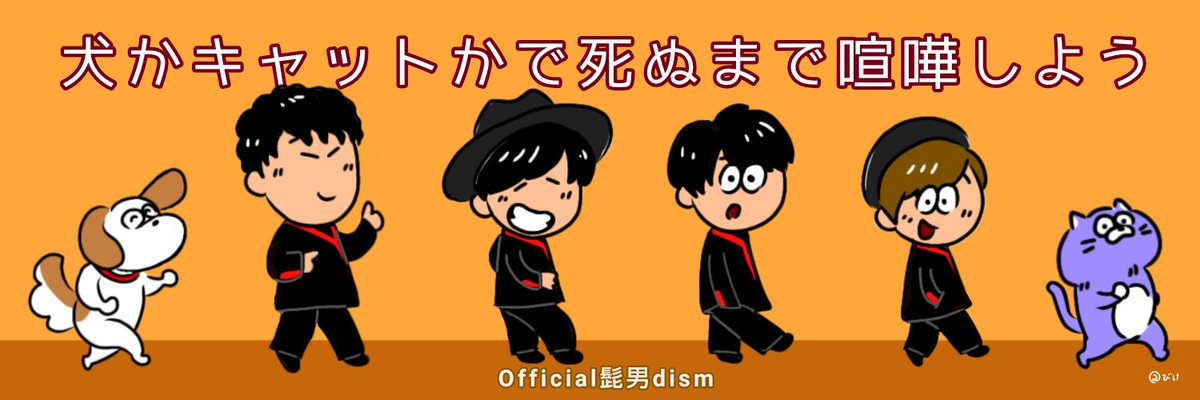 11月22日 #犬かキャットかで死ぬまで喧嘩しようの日 #Official髭男dism