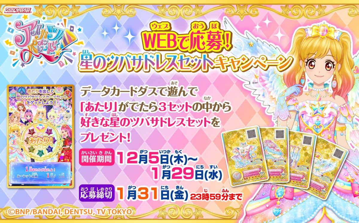 アイカツ ルーレット 星のツバサドレス 四ツ星セット 【公式通販】