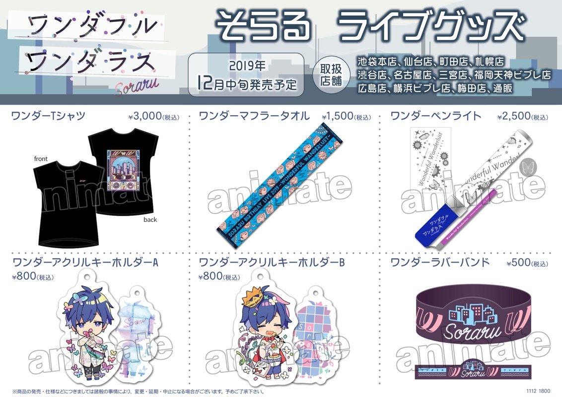 お知らせ】 ワンダフルワンダラスのグッズですが アニメイトさんでも
