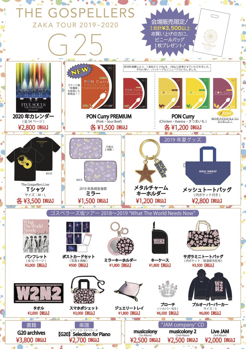 ゴスペラーズ坂ツアー2019〜2020 “#G25”」グッズ詳細発表