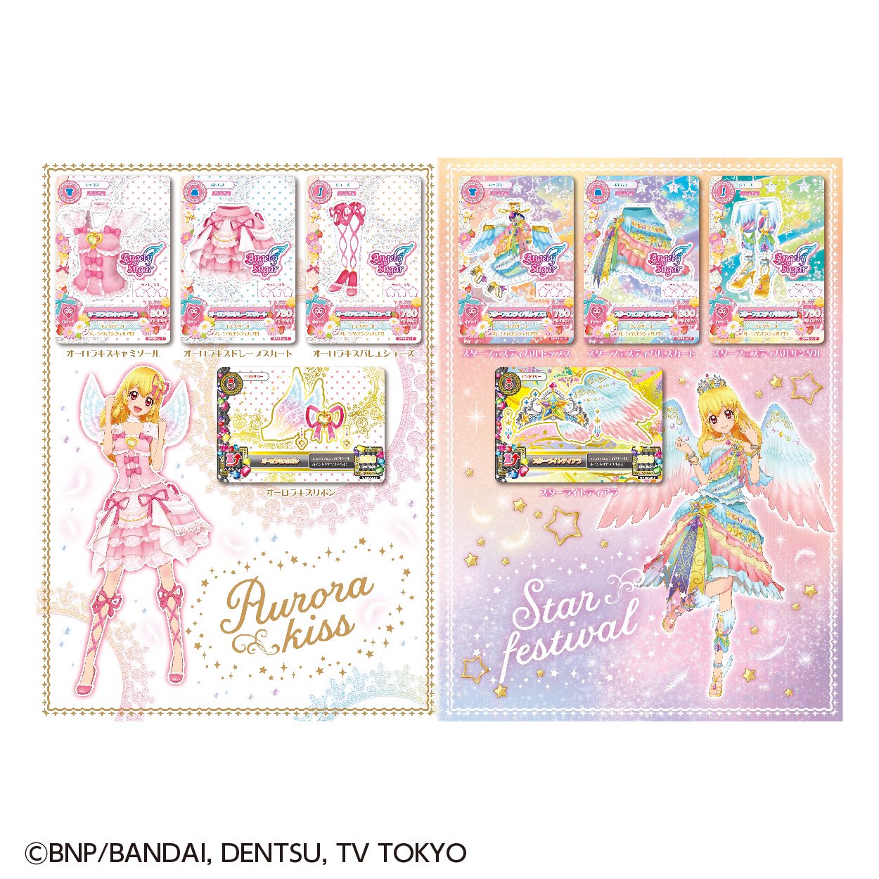 に*中様 アイカツカード オーロラキスコーデ コンプセット に*中様