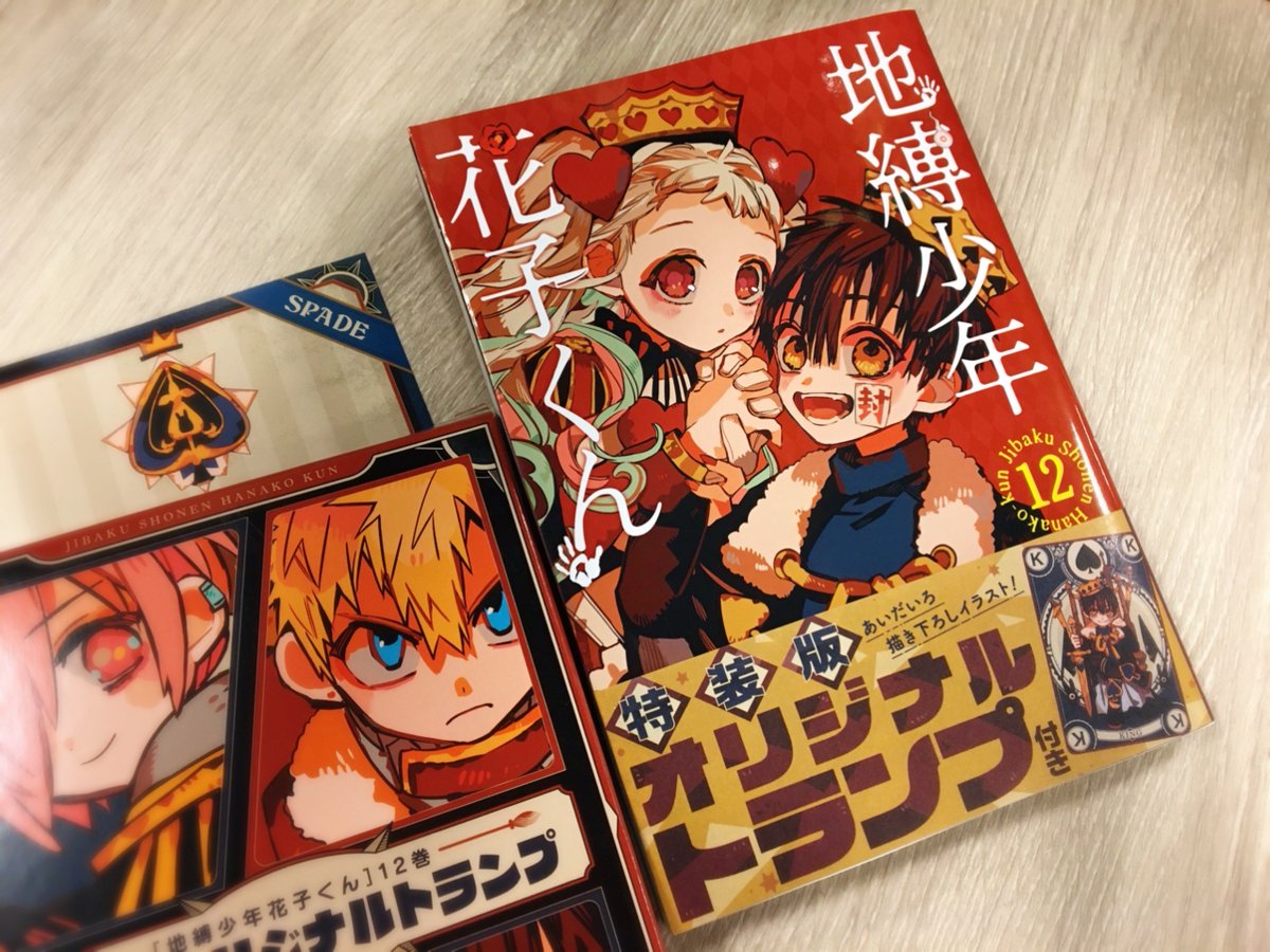 原作情報】 「地縛少年花子くん」12巻は、オリジナルトランプ付き特装