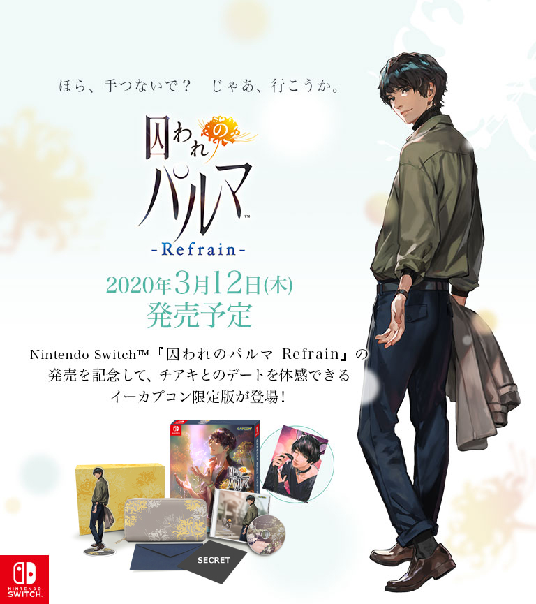 囚われのパルマ Refrain チアキ イーカプコン限定特典 囚われのパルマ