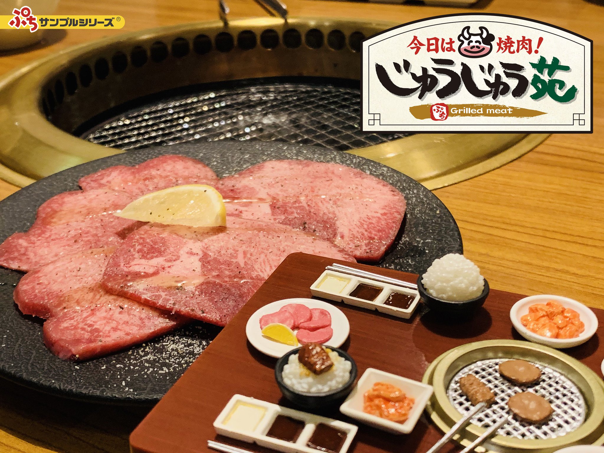 リーメント 今日は焼肉！じゅうじゅう苑 未使用 未開封 即決 ぷち