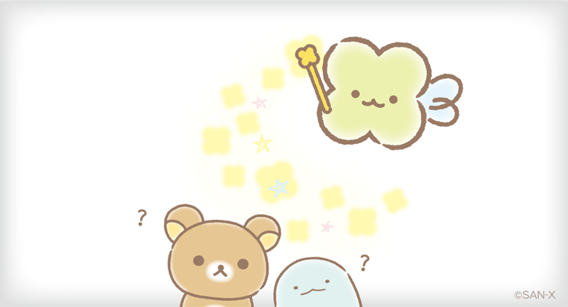 ん？サンエックスのようせいがまほうをかけてくれたみたい