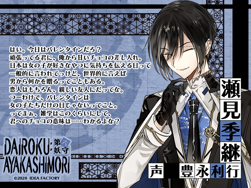 瀬見季継 -せみ ときつぐ- CV：豊永利行 #ダイロク #第六妖守