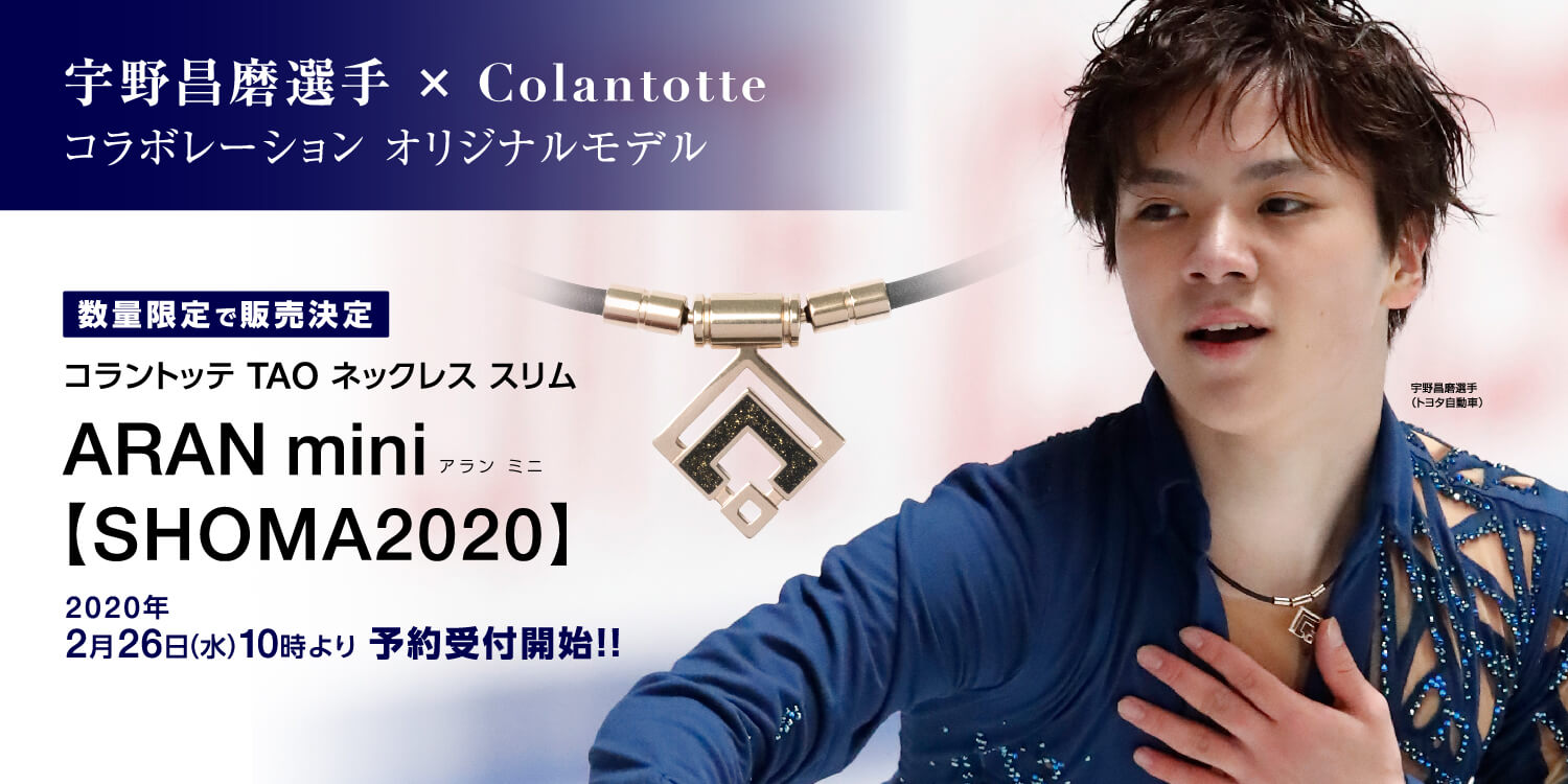 コラントッテ 宇野昌磨コラボモデル トップのみ コラントッテと宇野昌