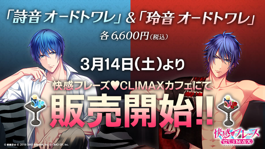 詩音 オードトワレ』『玲音オードトワレ』が「快感フレーズ♥CLIMAX