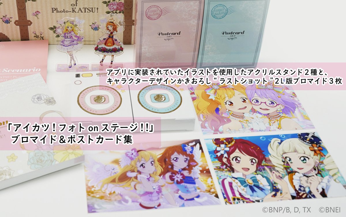 アイカツ！フォトonステージ！！」ブロマイド＆ポストカード集の