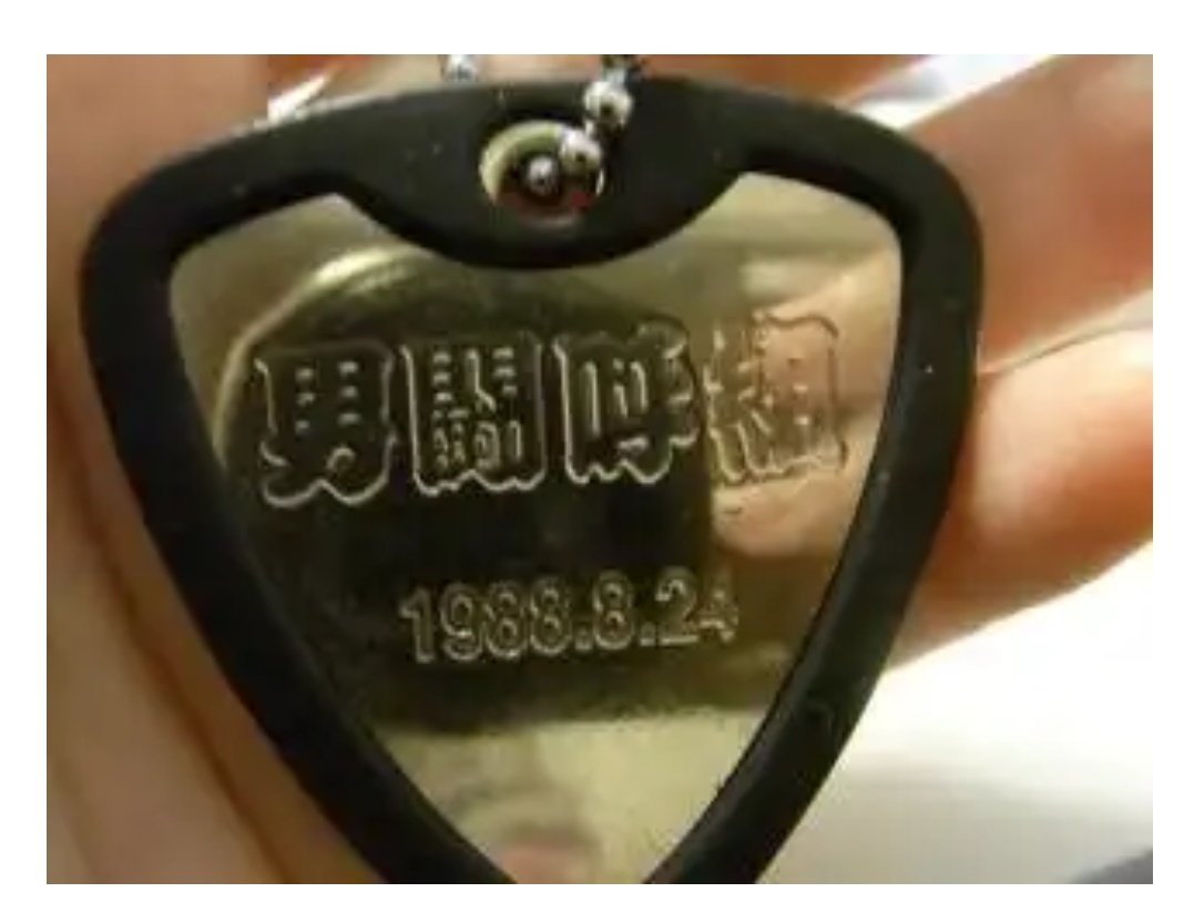 男闘呼組 ファンクラブ会員証 ネックレスキーホルダー