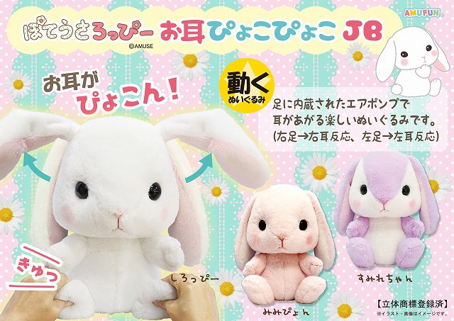 ぽてうさろっぴーぬいぐるみ 【新作】ぷれみあむシリーズ アミューズ