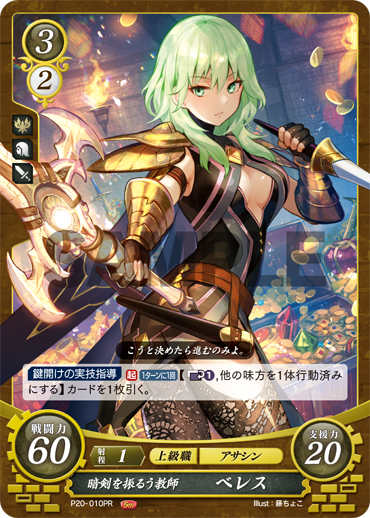 女神をその身に宿せし者 ベレス(FEサイファ サインカード) ファイアー