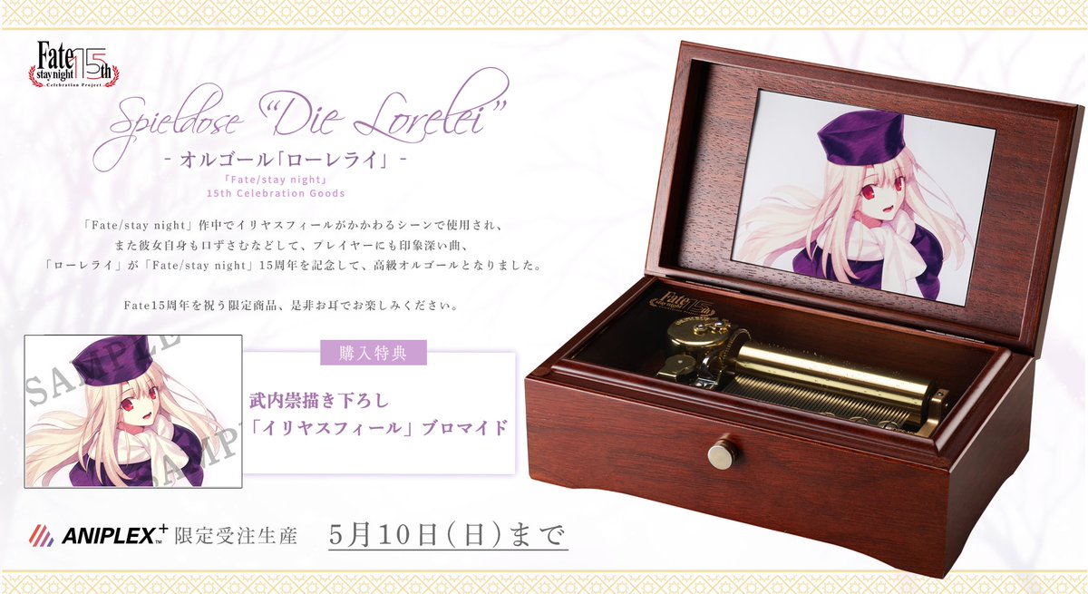 Fate15周年記念グッズ情報】 現在予約受付中の『Spieldose “Die